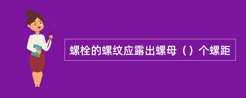 螺栓的螺纹应露出螺母（）个螺距