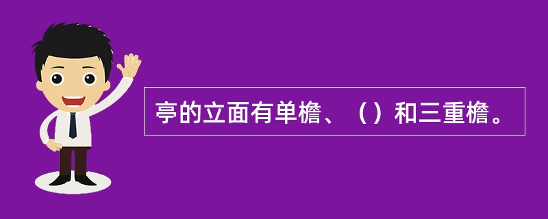 亭的立面有单檐、（）和三重檐。