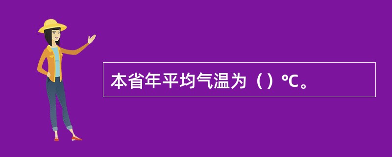 本省年平均气温为（）℃。