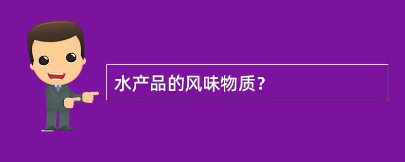 水产品的风味物质？