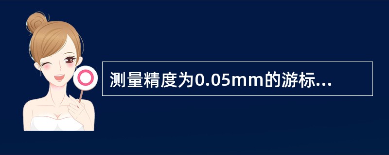 测量精度为0.05mm的游标卡尺，当两侧量爪并拢时尺身上19mm对正游标上的（）