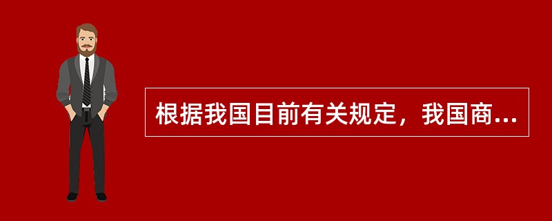 根据我国目前有关规定，我国商业银行票据贴现的票据应是（）