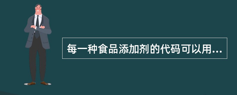 每一种食品添加剂的代码可以用5位数字表示。前两位数字表示该食品添加剂所属的（），