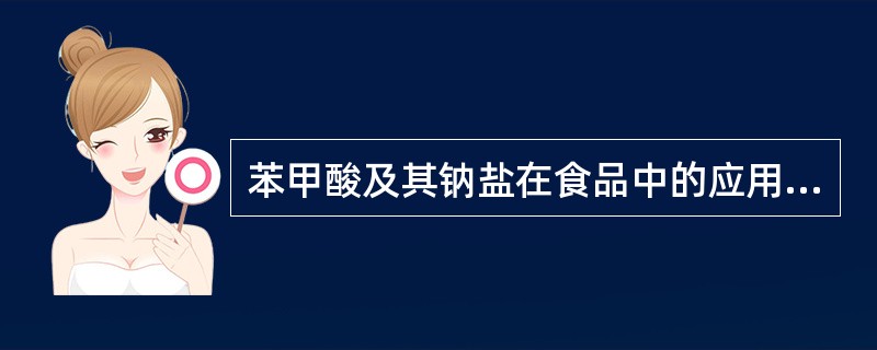 苯甲酸及其钠盐在食品中的应用及作用机理。