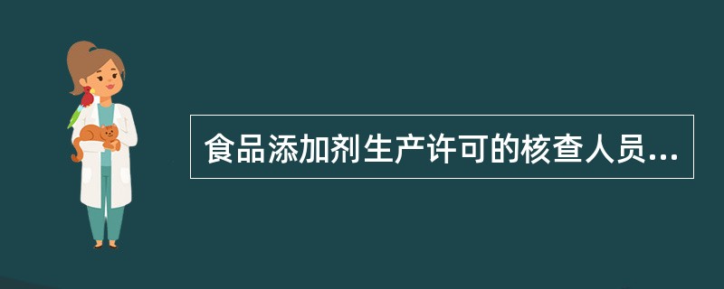 食品添加剂生产许可的核查人员到企业进行实地核查，不得（）