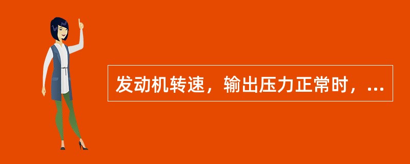 发动机转速，输出压力正常时，则泵的流量为固定值，如流量太小，但通过调节泵的流量调