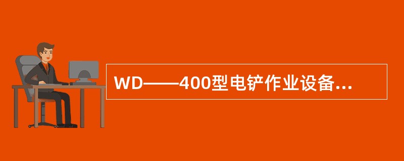 WD——400型电铲作业设备由哪些机构和部件组成？