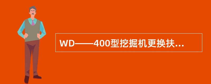 WD——400型挖掘机更换扶柄齿轮时应注意什么？