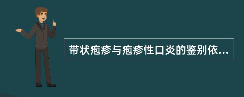 带状疱疹与疱疹性口炎的鉴别依靠（）