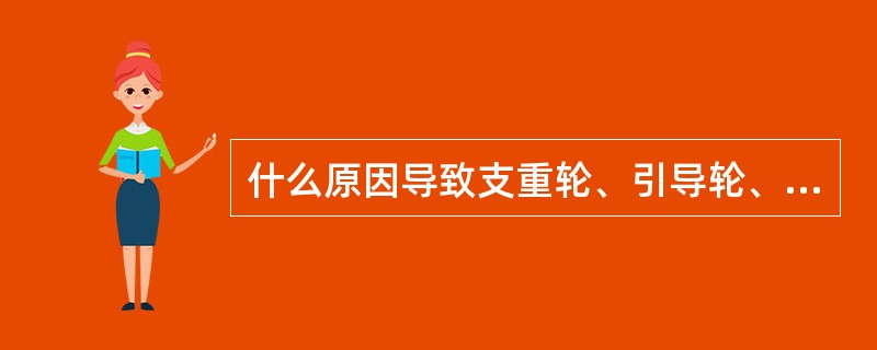 什么原因导致支重轮、引导轮、托带轮漏油？有什么排除方法？