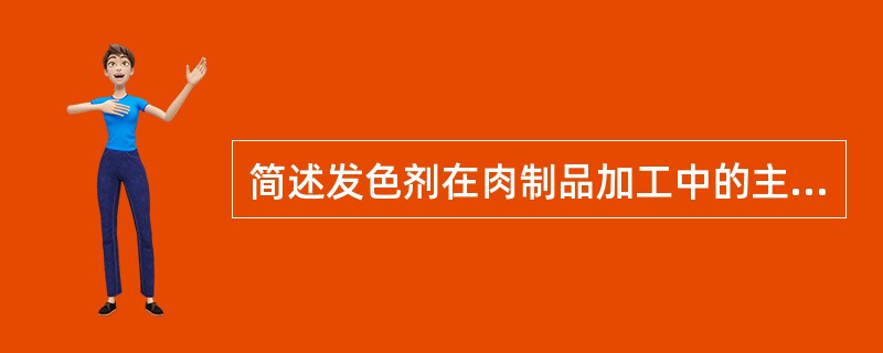 简述发色剂在肉制品加工中的主要功能及其发色机理。