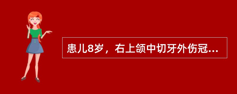 患儿8岁，右上颌中切牙外伤冠折、切角缺损，即刻来院就诊。口腔检查：穿髓孔大，探痛