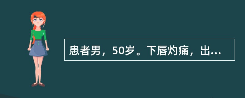 患者男，50岁。下唇灼痛，出现成簇小水疱3天，口腔检查：下唇唇红部有多个成簇状分