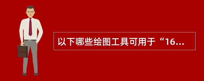 以下哪些绘图工具可用于“16位/通道”图像？（）