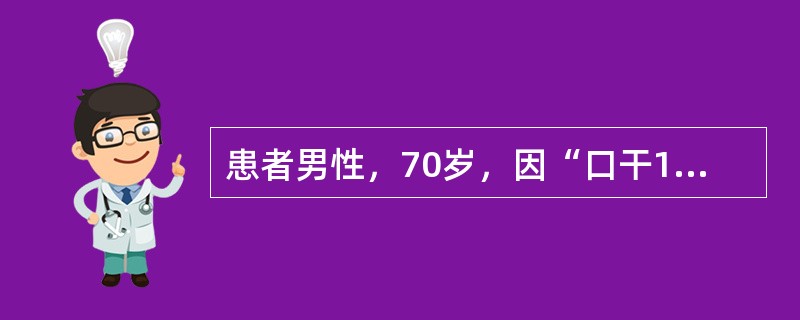 患者男性，70岁，因“口干1年，上腭部疼痛5天”来诊。患者全口无牙，佩戴全口义齿