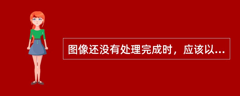 图像还没有处理完成时，应该以何种格式进行存储？为什么？