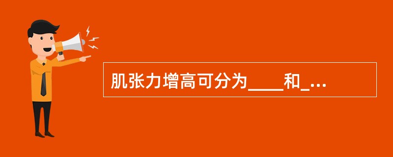 肌张力增高可分为____和____两种。