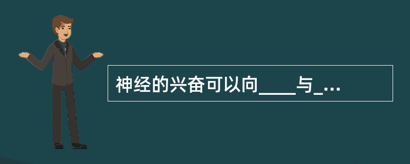 神经的兴奋可以向____与____双向扩散。