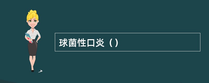球菌性口炎（）