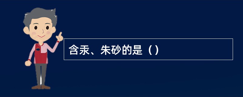 含汞、朱砂的是（）