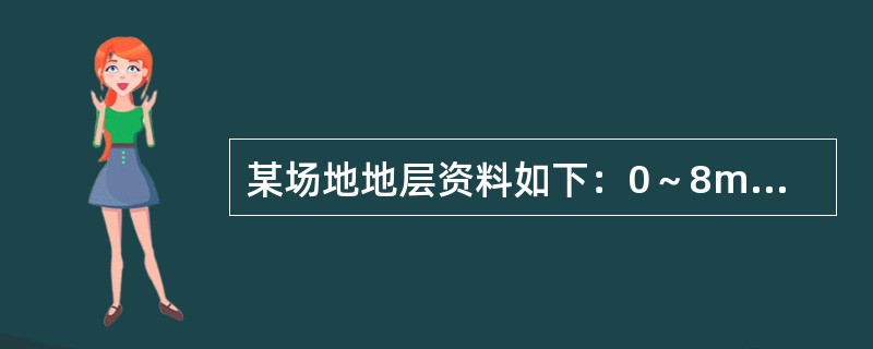 某场地地层资料如下：0～8m，黏性土，可塑，υs=230m/s；8～18m，含砾