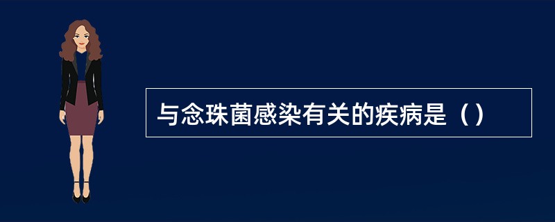 与念珠菌感染有关的疾病是（）