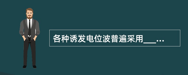 各种诱发电位波普遍采用____加____的规则命名。