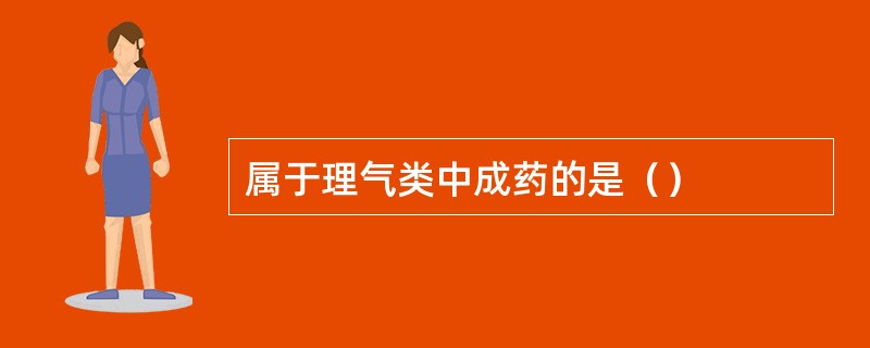 属于理气类中成药的是（）