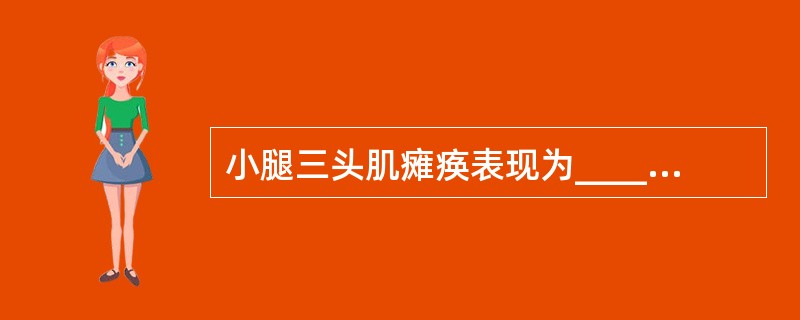 小腿三头肌瘫痪表现为____步态，腓总神经损伤表现为____步态。