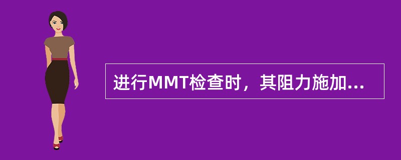 进行MMT检查时，其阻力施加的方向应与____方向相反，且施加的阻力点应在肌肉附