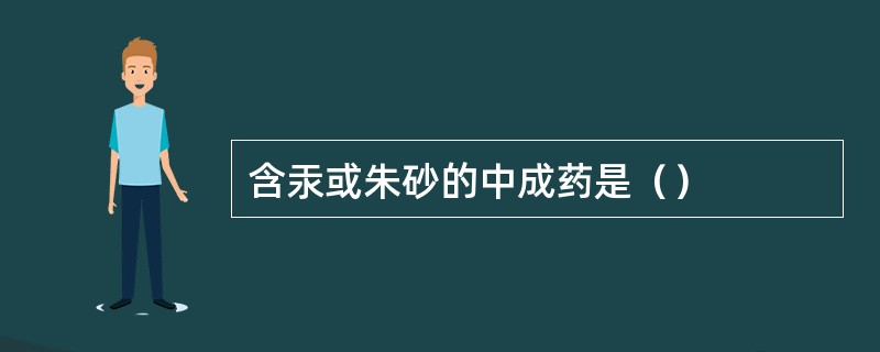 含汞或朱砂的中成药是（）