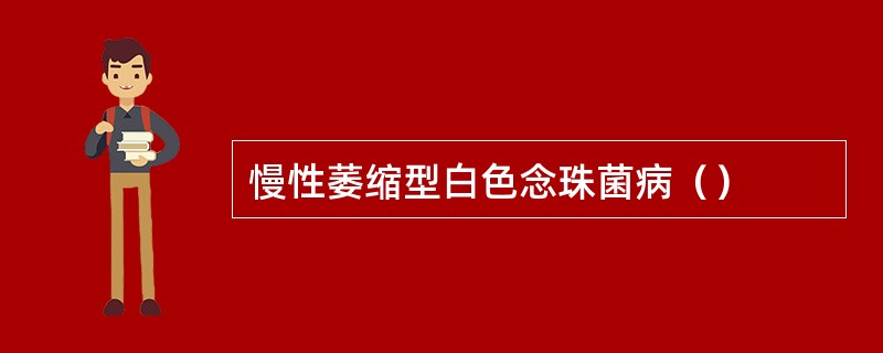 慢性萎缩型白色念珠菌病（）