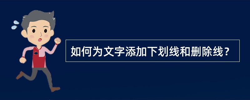 如何为文字添加下划线和删除线？