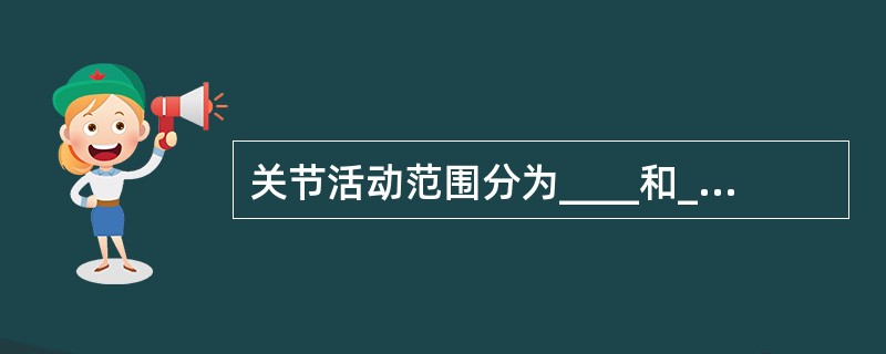 关节活动范围分为____和____两种。