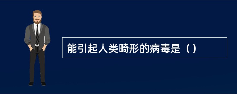 能引起人类畸形的病毒是（）