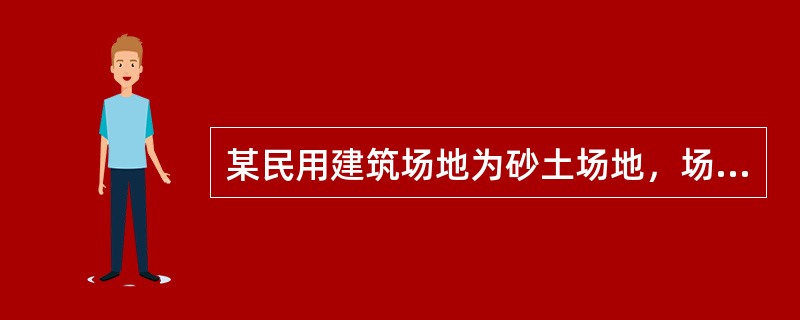 某民用建筑场地为砂土场地，场地地震烈度为8度，设计地震分组为第一组，设计基本地震