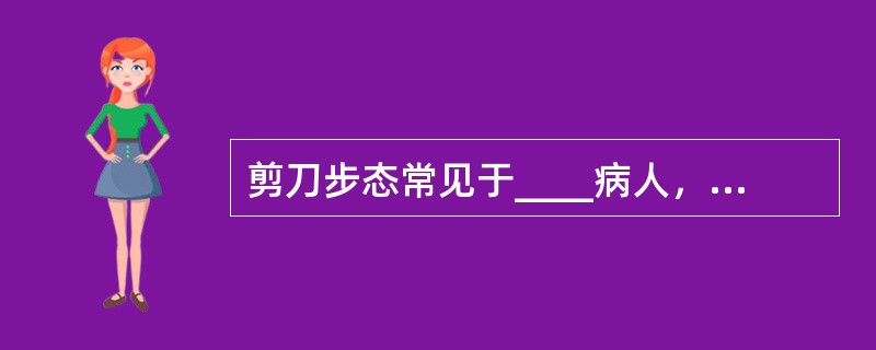 剪刀步态常见于____病人，与____痉挛有关。