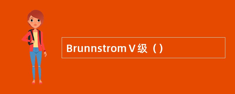 BrunnstromⅤ级（）