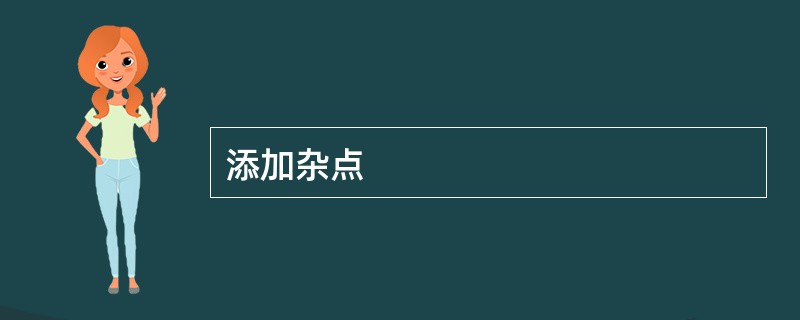 添加杂点