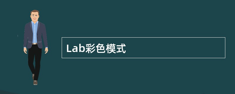 Lab彩色模式