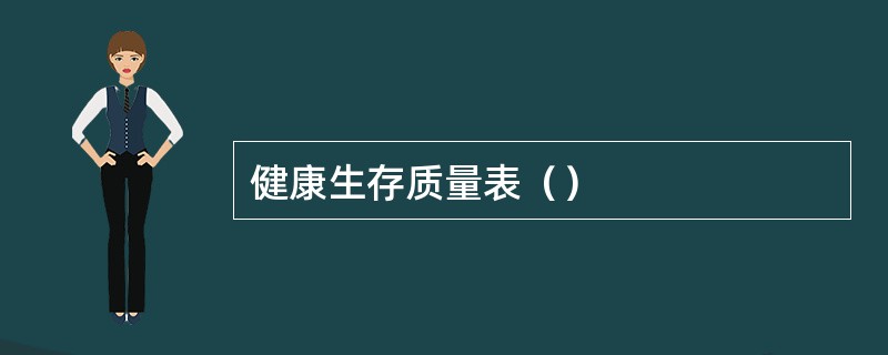 健康生存质量表（）