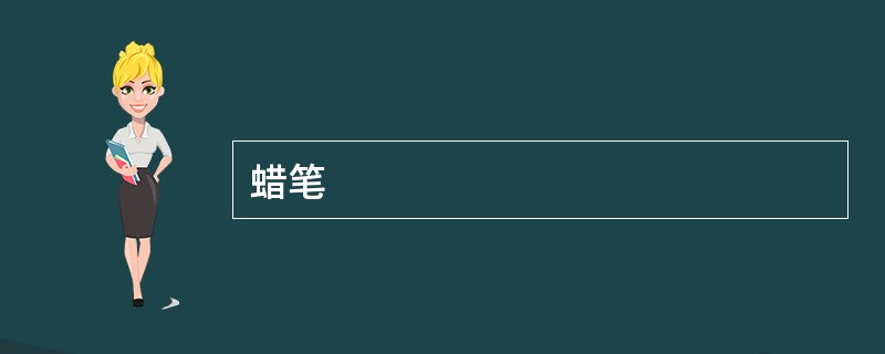 蜡笔