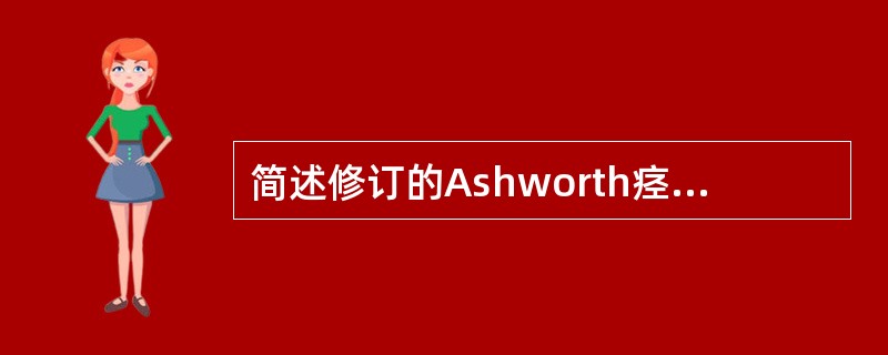 简述修订的Ashworth痉挛评定标准。