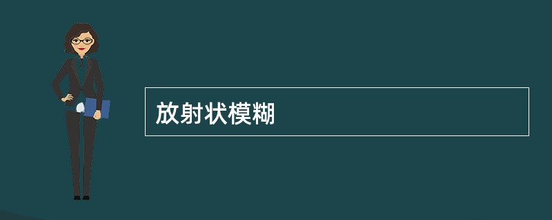 放射状模糊