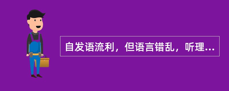 自发语流利，但语言错乱，听理解严重障碍，朗读困难，书写形态保持，但书写错误为（）