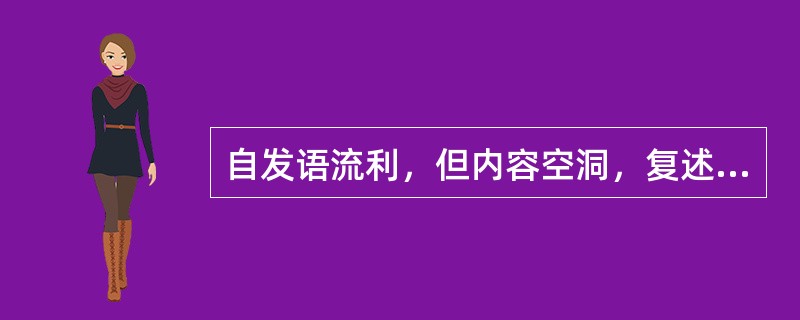 自发语流利，但内容空洞，复述正常，听理解正常或轻度障碍，命名完全障碍，阅读轻度障