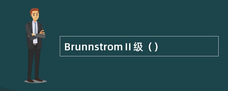 BrunnstromⅡ级（）