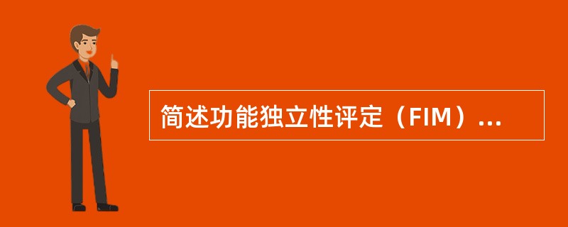 简述功能独立性评定（FIM）的六大类项目。