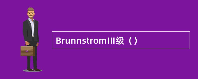 BrunnstromⅢ级（）