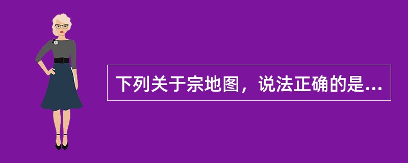 下列关于宗地图，说法正确的是（）。